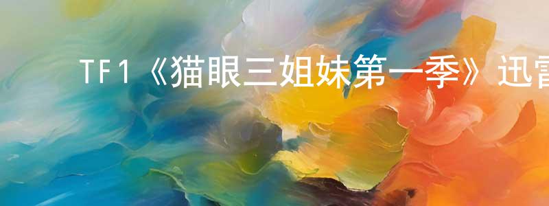 ﻿鲍新的个人主页,﻿TF1《猫眼三姐妹第一季》迅雷下载/在线观看/百度云-犯罪/历史载-美剧天堂